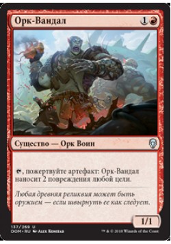 Орк-Вандал