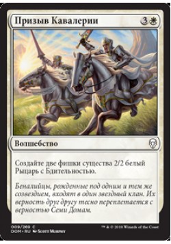 Призыв Кавалерии