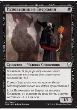 Исповедник из Твердыни