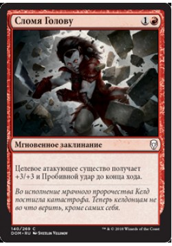 Сломя Голову