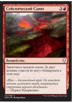 Сейсмический Сдвиг