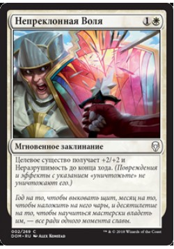Непреклонная Воля