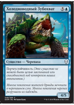 Холодноводный Зубохват