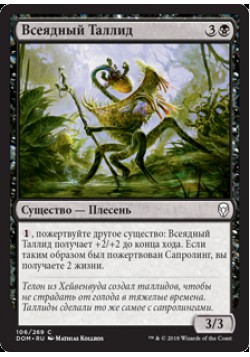 Всеядный Таллид