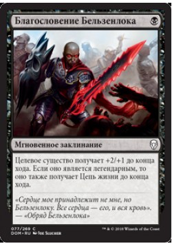 Благословение Бельзенлока