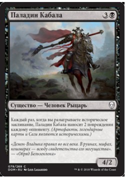 Паладин Кабала