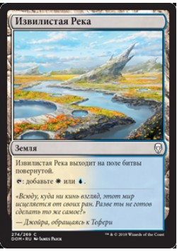 Извилистая Река