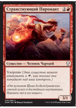 Странствующий Пиромант