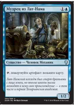 Мудрец из Лат-Нама