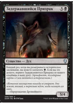 Задержавшийся Призрак