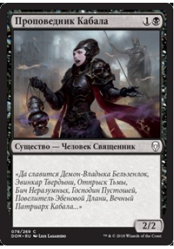 Проповедник Кабала