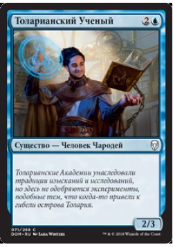Толарианский Ученый