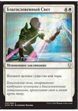 Благословенный Свет