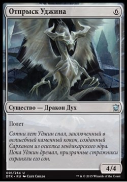 Отпрыск Уджина