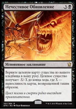 Нечестивое Обновление