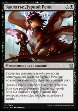 Заклятье Дурной Речи