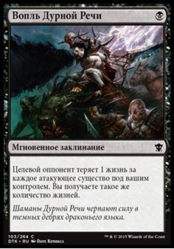 Вопль Дурной Речи