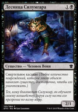 Десница Силумгара