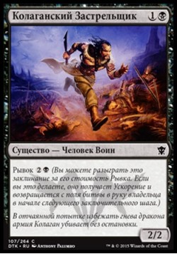 Колаганский Застрельщик