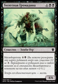 Болотная Громадина