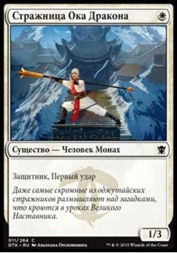 Стражница Ока Дракона