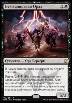 Безжалостная Орда