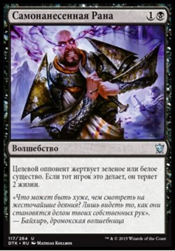 Самонанесенная Рана