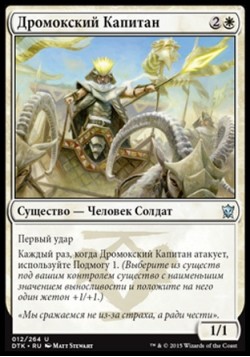 Дромокский Капитан