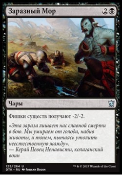 Заразный Мор