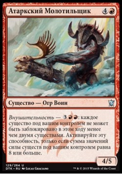 Атаркский Молотильщик