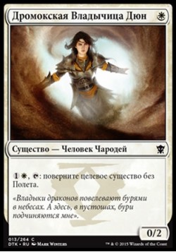 Дромокская Владычица Дюн