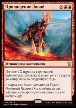 Причащение Лавой