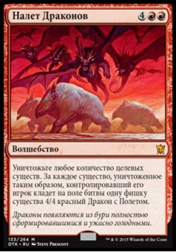 Налет Драконов