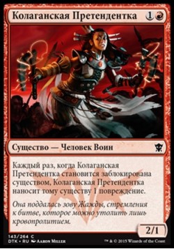 Колаганская Претендентка