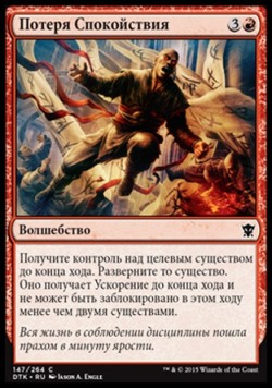 Потеря Спокойствия