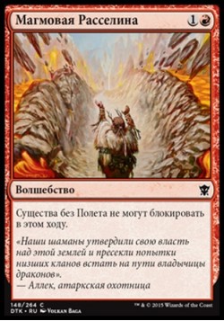 Магмовая Расселина