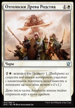 Отголоски Древа Родства