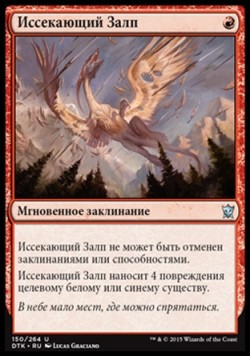 Иссекающий Залп