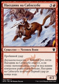 Наездник на Саблезубе