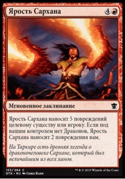 Ярость Сархана