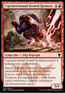 Стремительный Боевой Громила