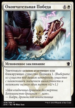 Окончательная Победа