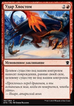 Удар Хвостом