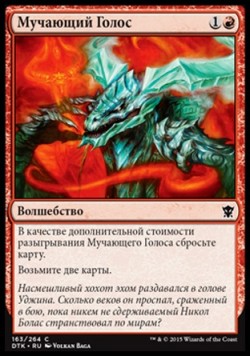 Мучающий Голос