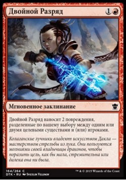 Двойной Разряд