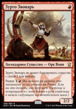 Зурго Звонарь