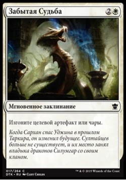 Забытая Судьба