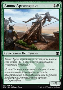 Аинок-Артиллерист