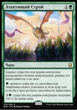 Атакующий Строй