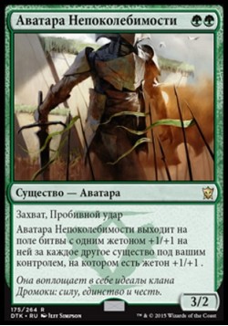 Аватара Непоколебимости